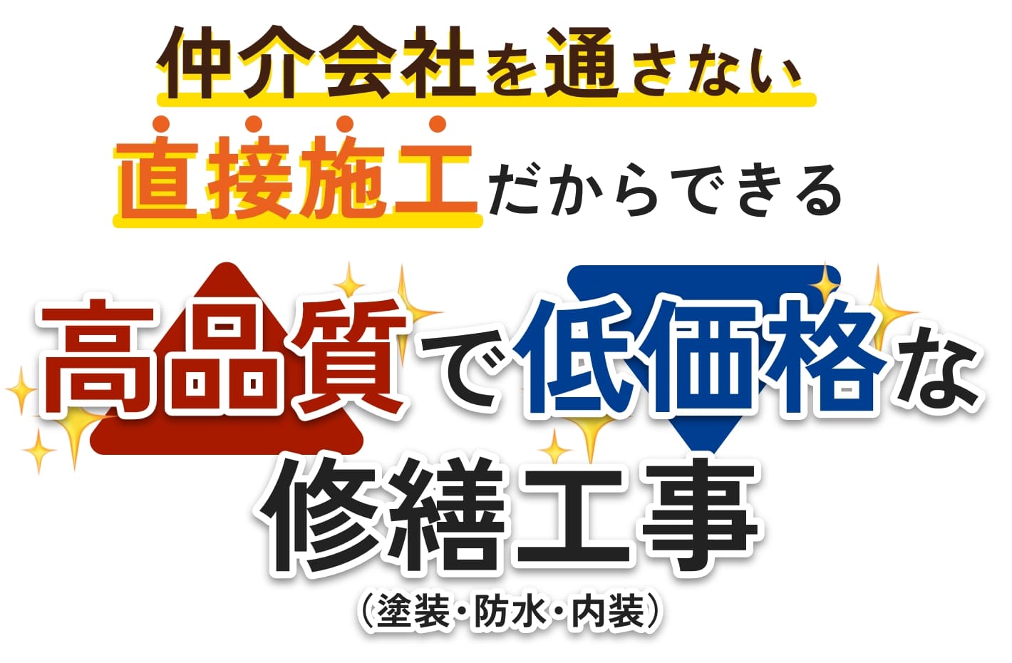 仲介会社を通さない直接施工だからできる、高品質で低価格な修繕工事（塗装・防水・内容）