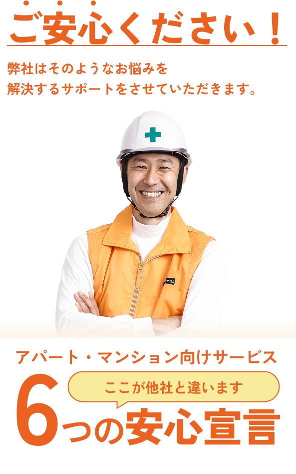 ご安心ください。弊社は建物のリスクに関わる悩みを解決するサポートをさせていただきます