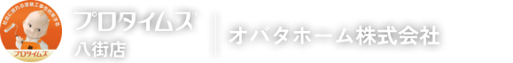 オバタホーム株式会社（プロタイムズ八街店）