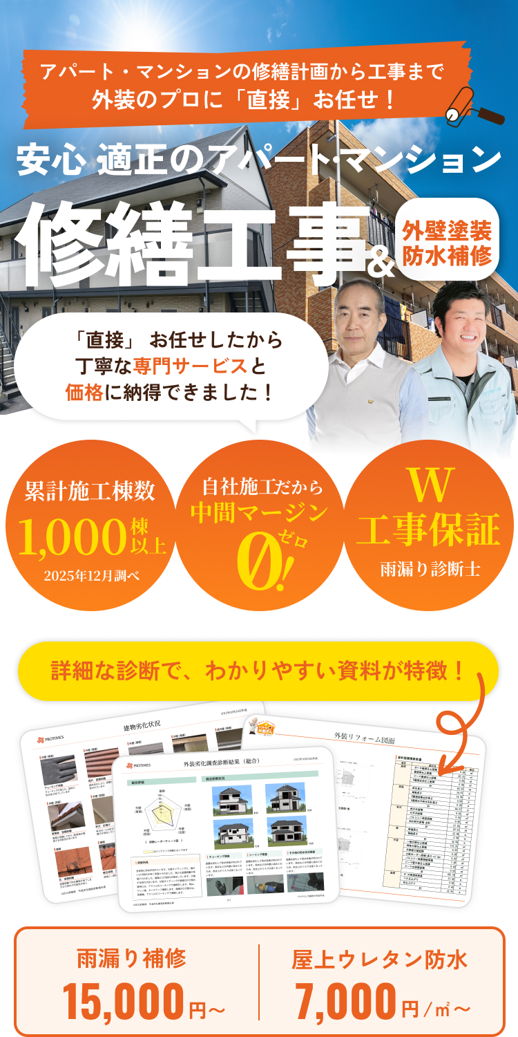 安心・適正のアパート・マンション。修繕工事＆外壁塗装防水補修