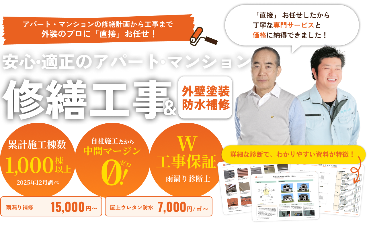 安心・適正のアパート・マンション。修繕工事＆外壁塗装防水補修