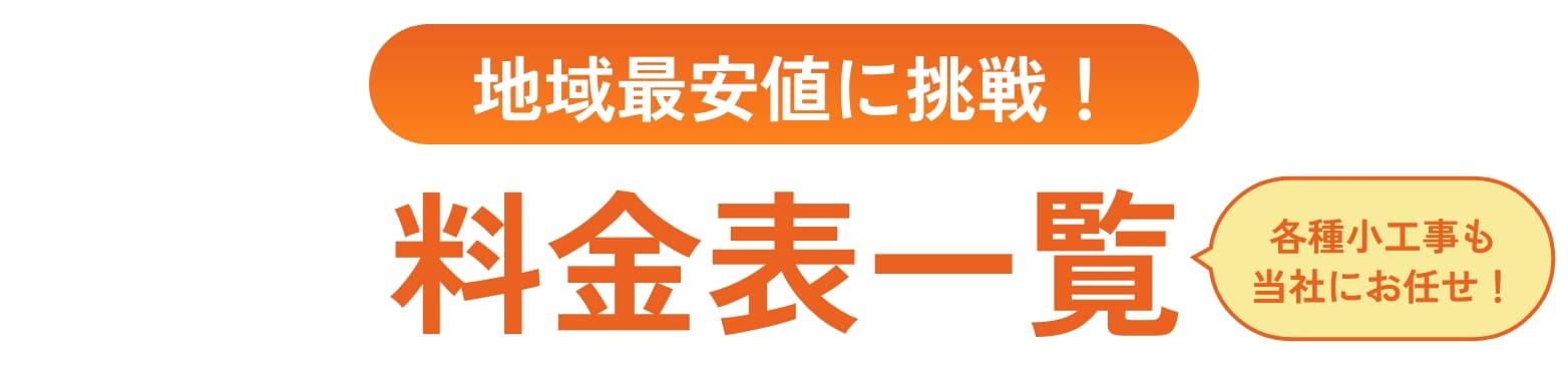 地域最安値に挑戦！料金一覧表