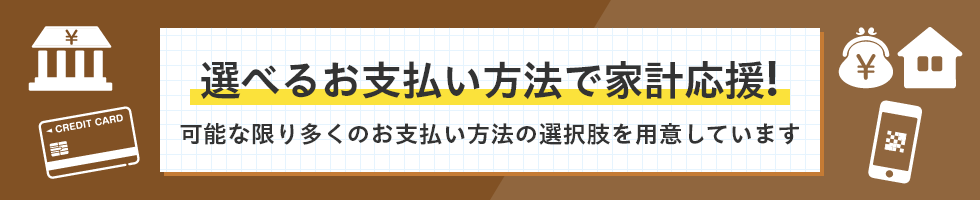 MV：選べるお支払い方法で家計応援！