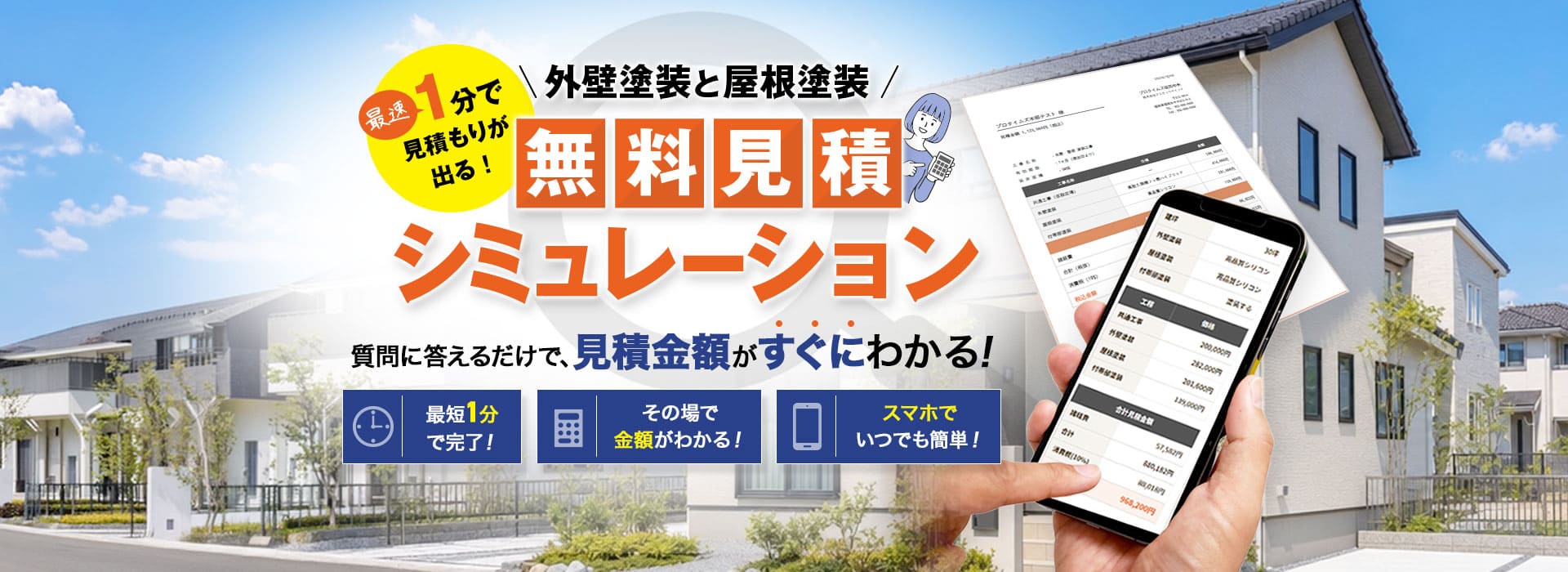 外壁屋根塗装 概算お見積もり