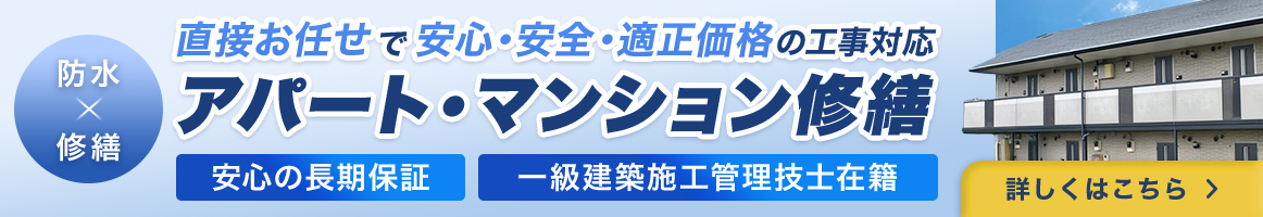 安心・安全・適性価格の工事対応　アパート・マンション修繕はお任せください