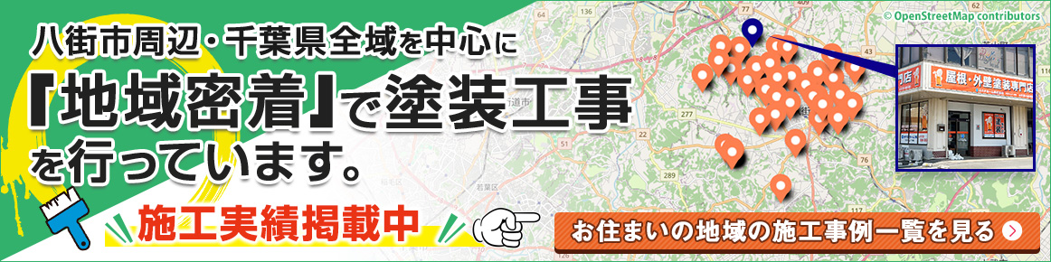 八街市周辺・千葉県全域を中止に「地域密着」で塗装工事を行っています。お住まいの地域の施行事例一覧を見る