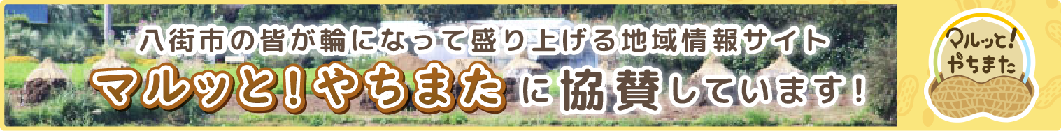 八街市の皆が輪になって盛り上げる地域情報サイト 詳しくはこちら
