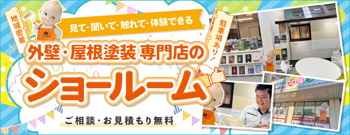 見て・聞いて・触れて・体験できる 外壁・屋根塗装専門店のショールーム 地域密着 駐車場あり ご相談・お見積もり無料　外壁塗装&屋根塗装専門店プロタイムズ八街店