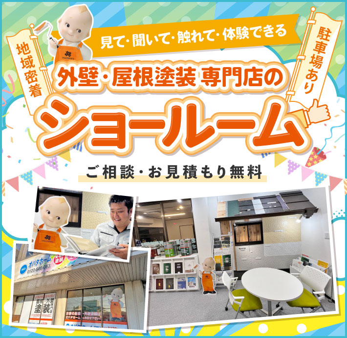 見て・聞いて・触れて・体験できる 外壁・屋根塗装専門店のショールーム 地域密着 駐車場あり ご相談・お見積もり無料　外壁塗装&屋根塗装専門店プロタイムズ八街店