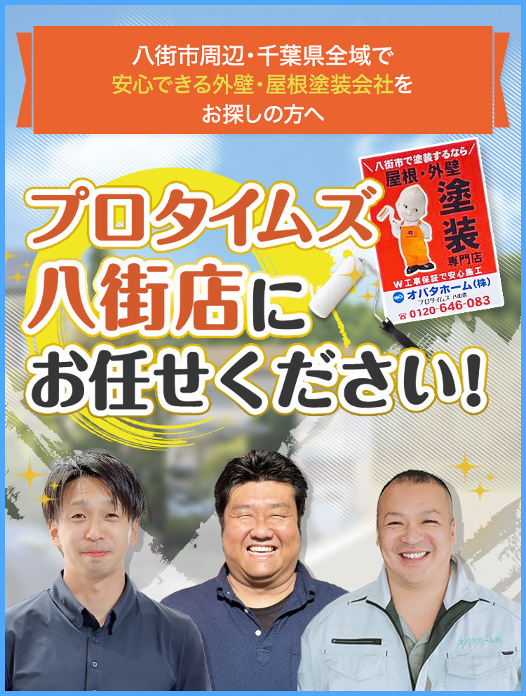 プロタイムズ八街店にお任せください！