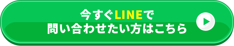 今すぐLINEでお問い合わせたい方はこちら。