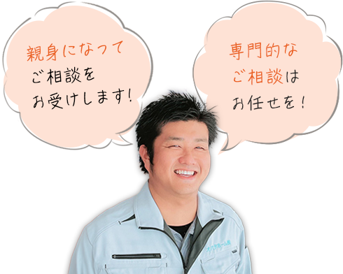 画像：専門的なご相談はお任せを！親身になってご相談をお受けします。