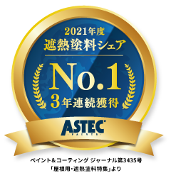 2021年度 遮熱塗料シェア No.1 3年連続獲得 ASTEC