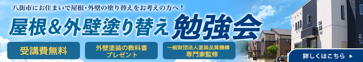 屋根&外壁塗り替え勉強会