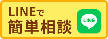 LINEで簡単相談