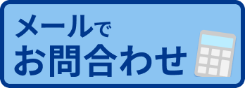 メールでお問合わせ