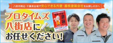 八街市周辺・千葉県全域で安心できる外壁・屋根塗装会社をお探しの方へ！プロタイム八街店にお任せください！