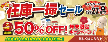 在庫一掃セール　塗料代大特価50％OFF　年末限定キャンペーン期間12月27日金曜日まで開催中！人気色はすぐになくなります！お急ぎください！