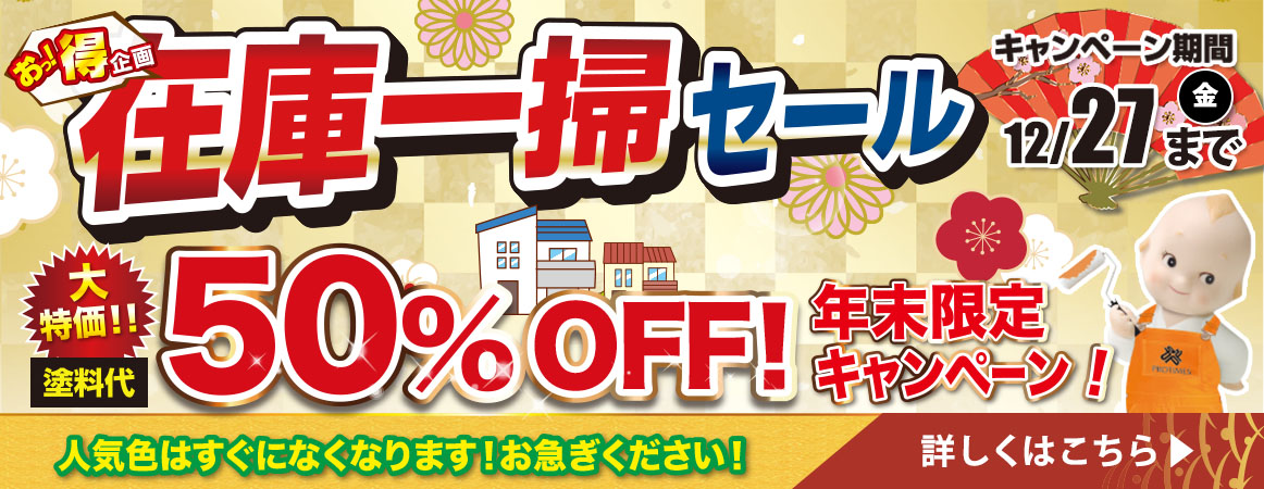 在庫一掃セール　塗料代大特価50％OFF　年末限定キャンペーン期間12月27日金曜日まで開催中！人気色はすぐになくなります！お急ぎください！