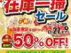 在庫一掃セール　塗料代大特価50％OFF　年末限定キャンペーン期間12月27日金曜日まで開催中！人気色はすぐになくなります！お急ぎください！